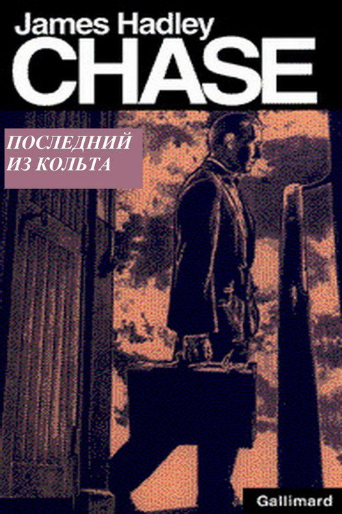 Последний из кольта постер