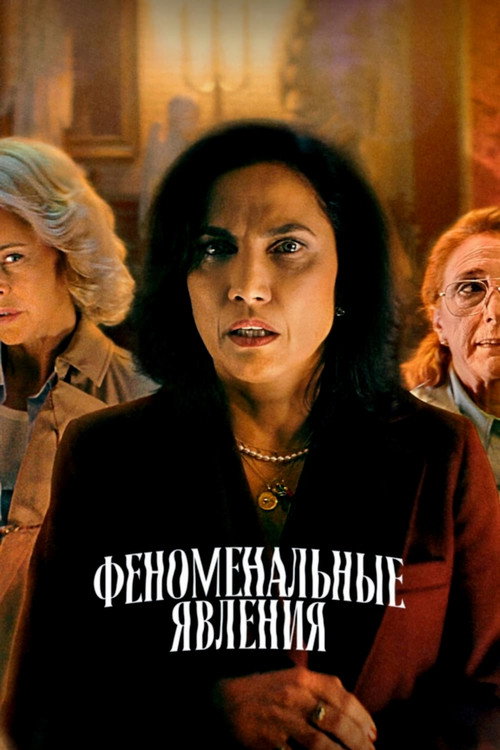 Феноменальные явления постер