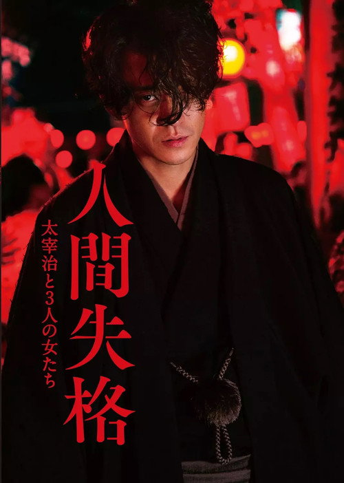 No Longer Human постер