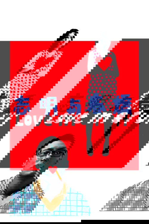 志明與春嬌 постер