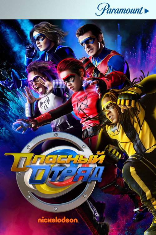 Опасный отряд постер