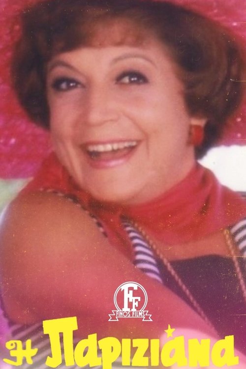 Η Παριζιάνα постер