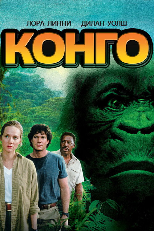 Конго постер
