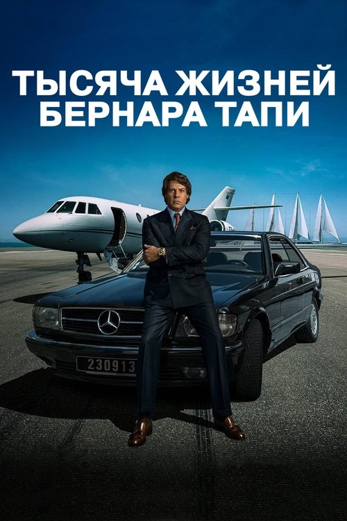 Тысяча жизней Бернара Тапи постер