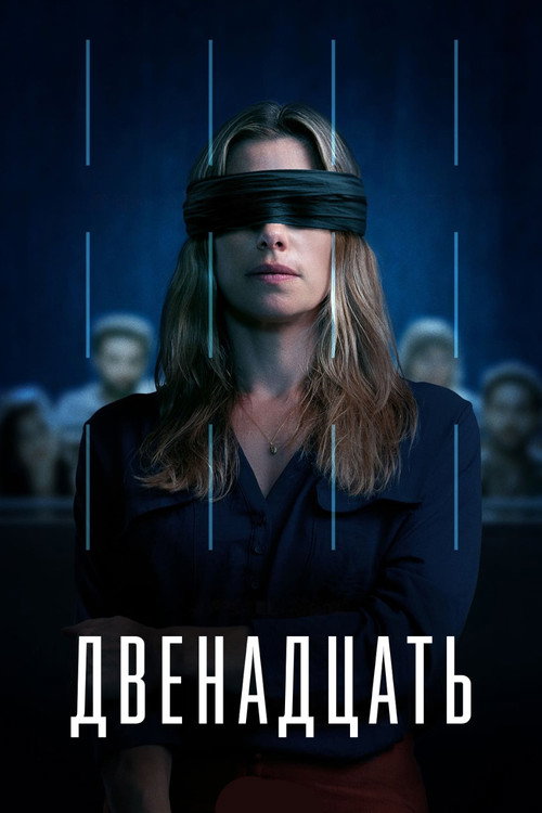 Двенадцать (AU) постер