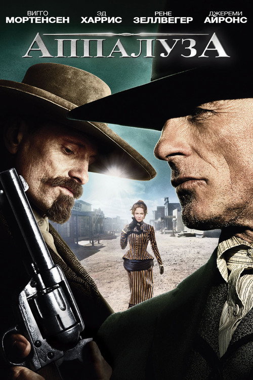 Аппалуза постер