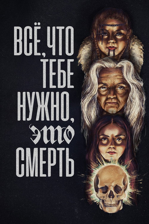 Всё, что тебе нужно, это смерть постер