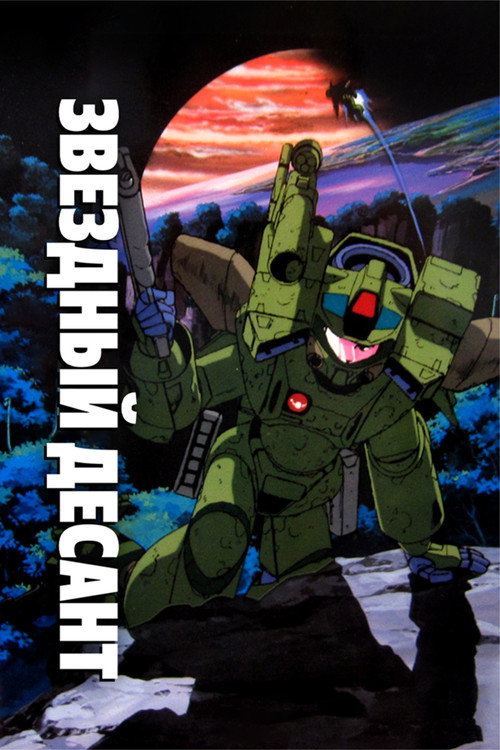 Звёздный десант постер