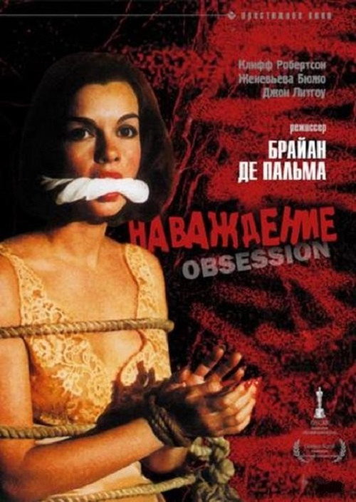 Наваждение постер