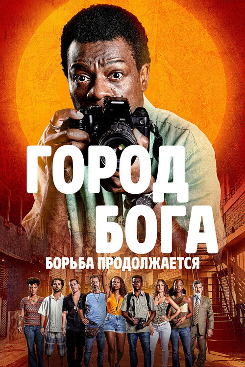Город бога: Борьба продолжается постер