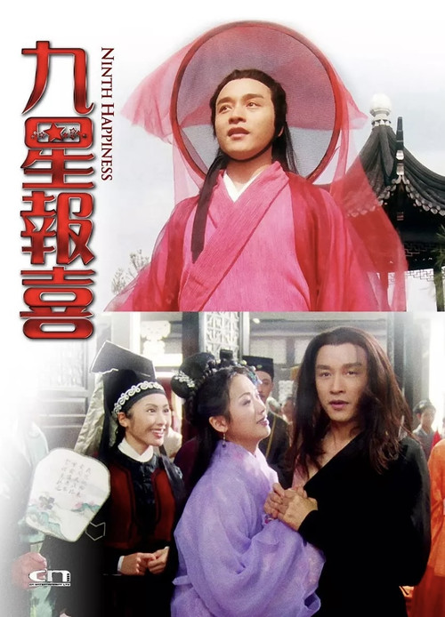 九星報喜 постер