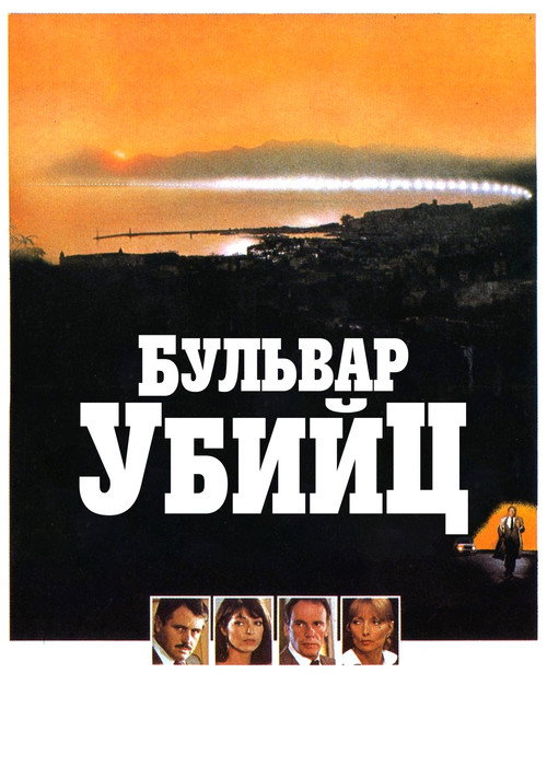 Бульвар убийц постер