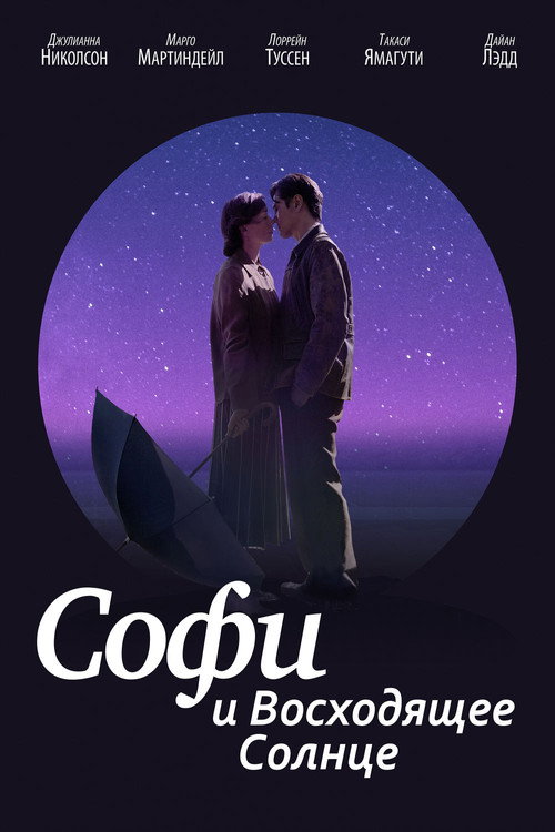 Софи и восходящее солнце постер