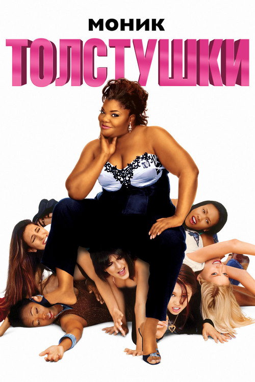 Толстушки постер