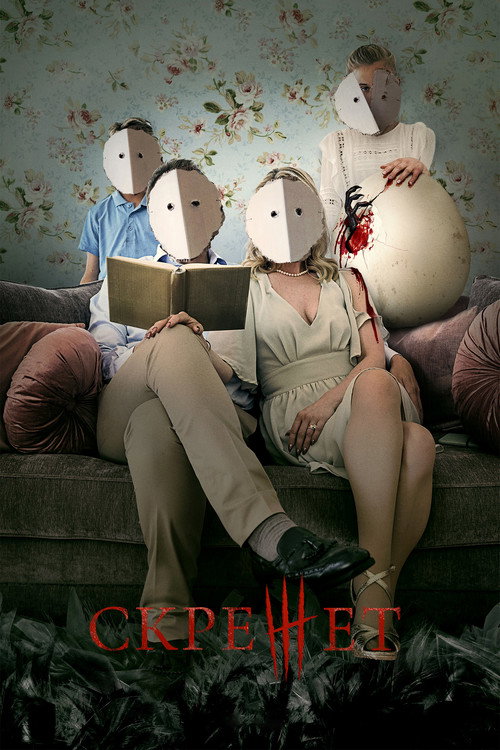 Скрежет постер