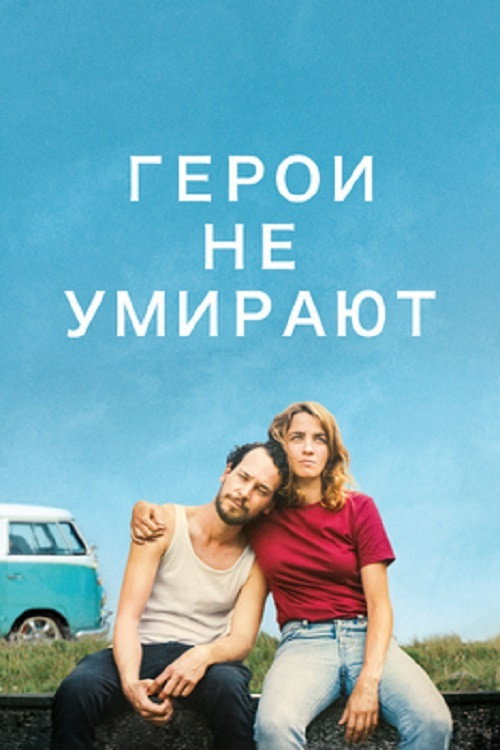 Герои не умирают постер
