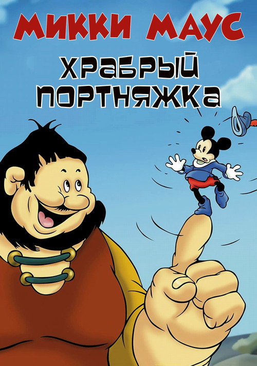 Микки Маус: Маленький храбрый портняжка постер