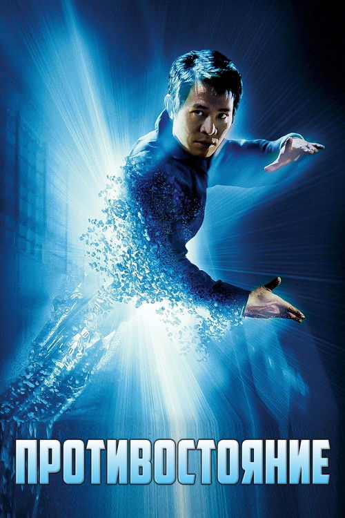 Противостояние постер