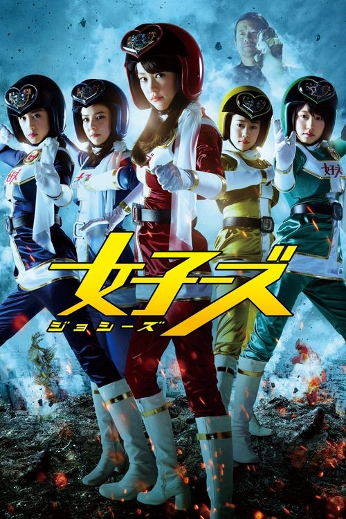 女子ーズ постер
