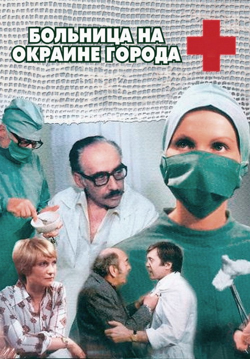 Больница на окраине города постер