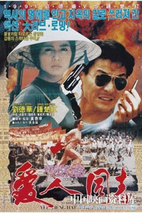 愛人同志 постер