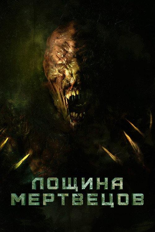 Лощина мертвецов постер
