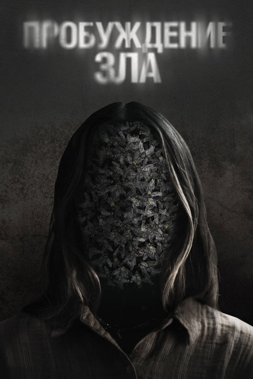 Пробуждение зла постер