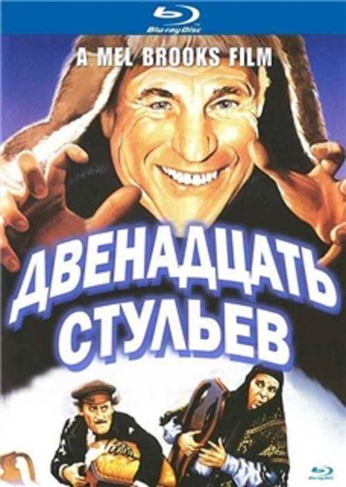 Двенадцать стульев постер