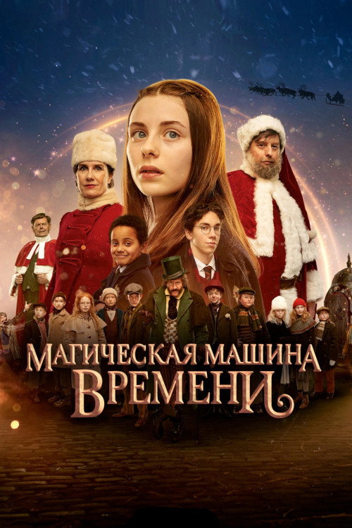 Магическая машина времени постер