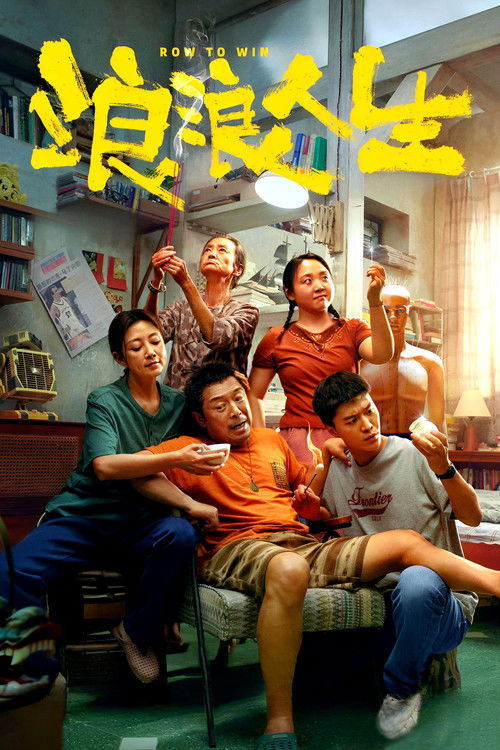 浪浪人生 постер