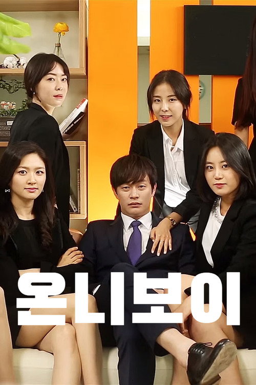 온니보이 постер