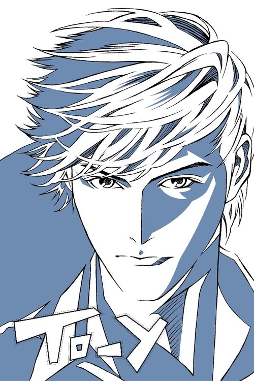 トーイ постер