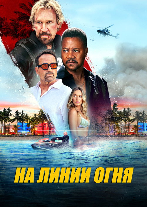 Линия огня постер