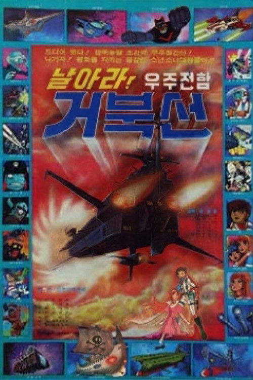 날아라! 우주전함 거북선 постер