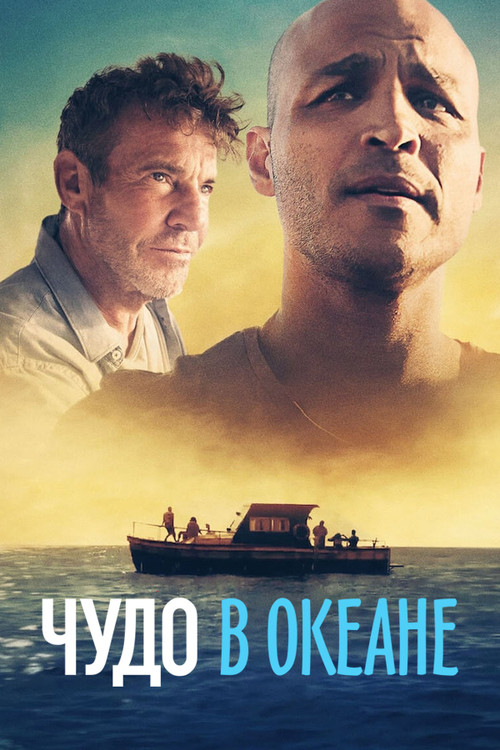 Чудо в океане постер