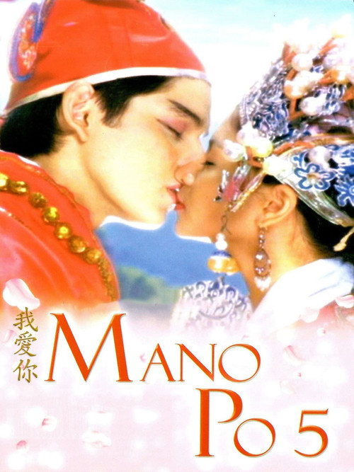 Mano Po 5: Gua Ai Di постер