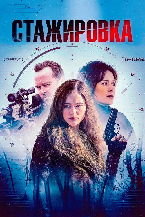 Стажировка постер