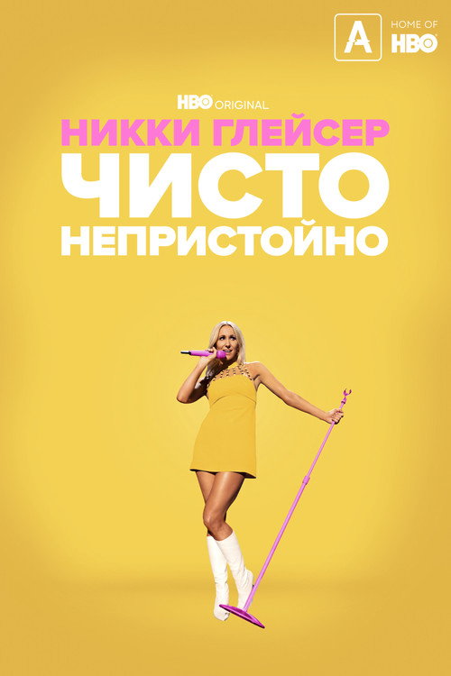 Никки Глейсер: Чисто непристойно постер