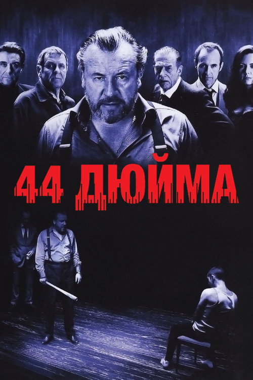 44 дюйма постер