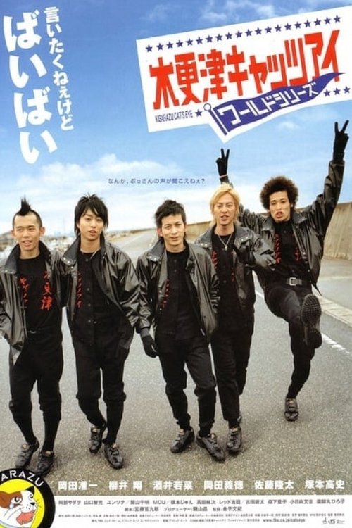 Kisarazu Cat's Eye: World Series постер