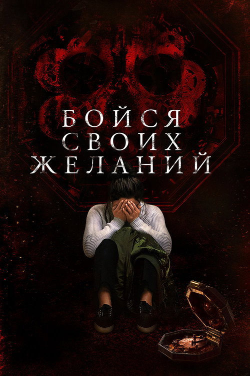 Бойся своих желаний постер