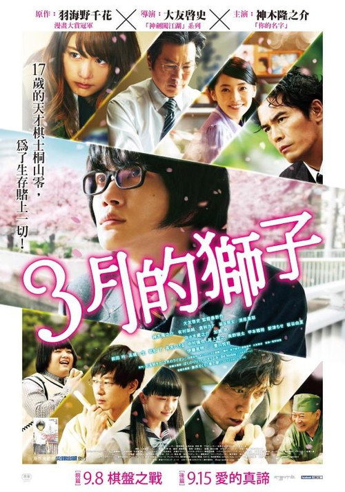 3月のライオン 前編 постер