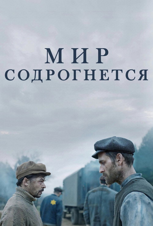 Мир содрогнётся постер