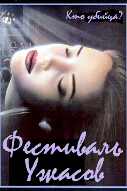 Фестиваль ужасов постер