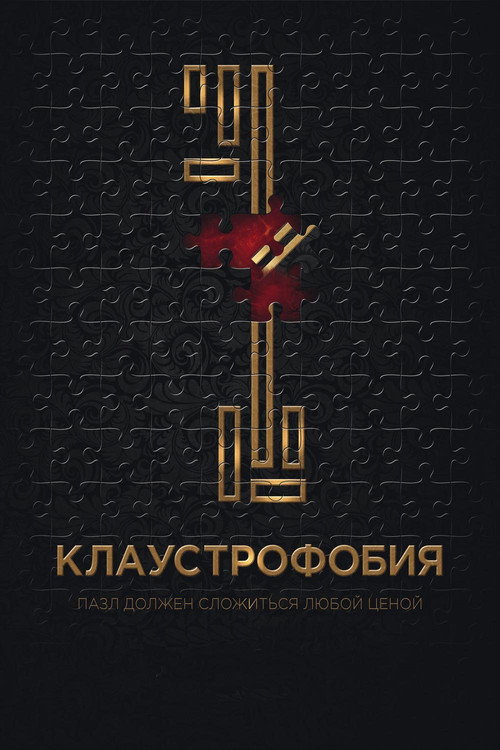 Клаустрофобия постер