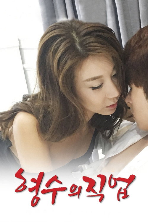 형수의 직업 постер