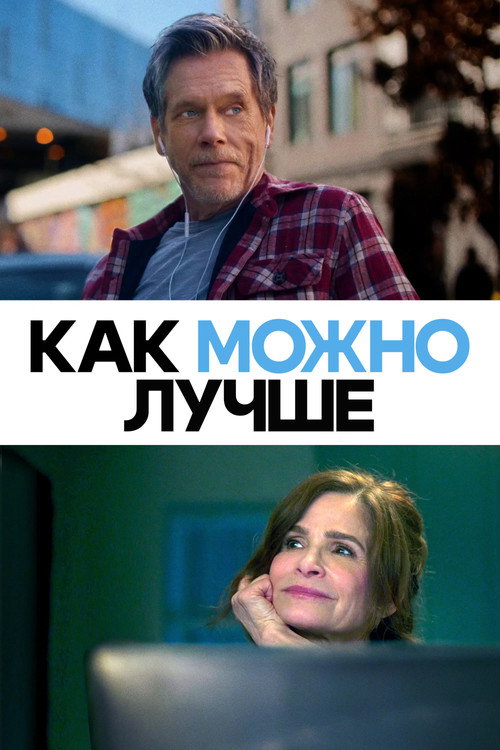 Как можно лучше постер