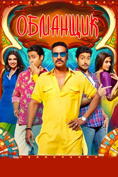 Обманщик постер