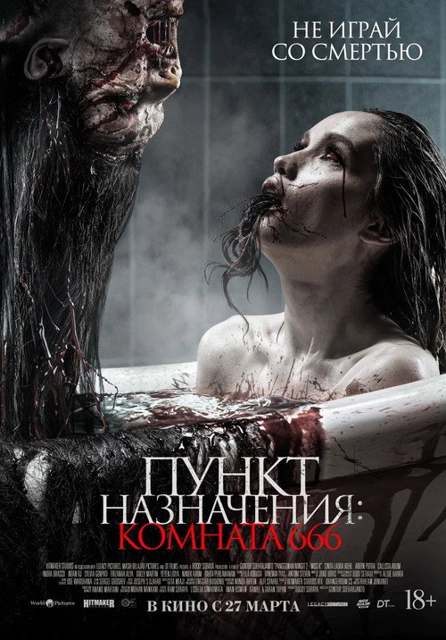 Пункт назначения: Комната 666 постер