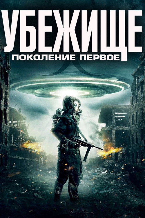 Убежище: Поколение первое постер